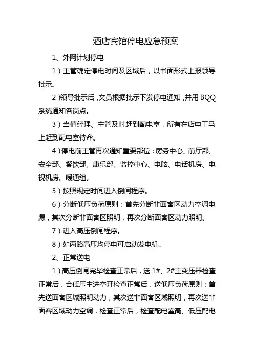 酒店宾馆停电应急预案