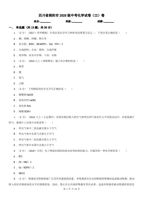 四川省绵阳市2020版中考化学试卷(II)卷