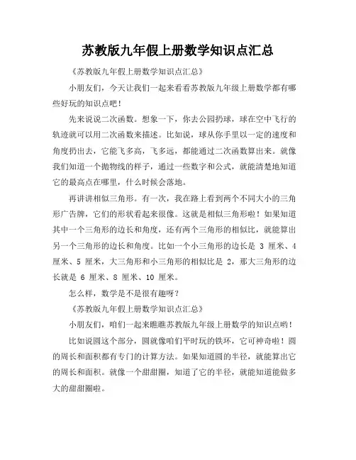 苏教版九年假上册数学知识点汇总