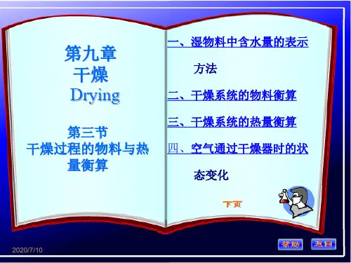 化工原理干燥过程和物料及热量衡算