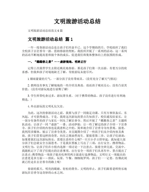 文明旅游活动总结