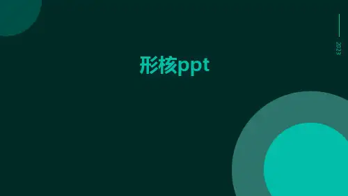 形核ppt