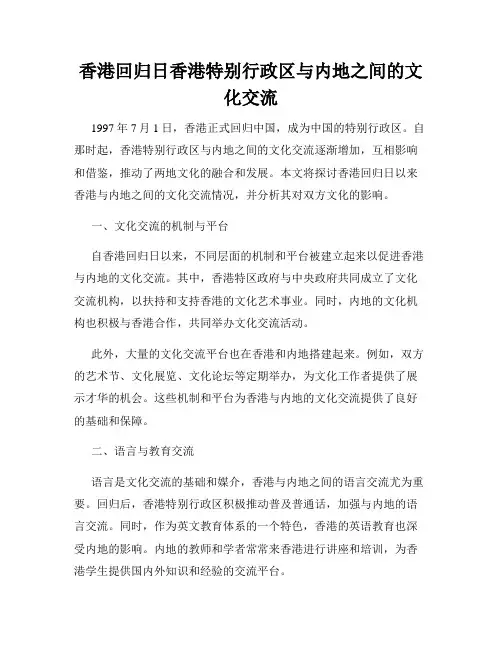 香港回归日香港特别行政区与内地之间的文化交流