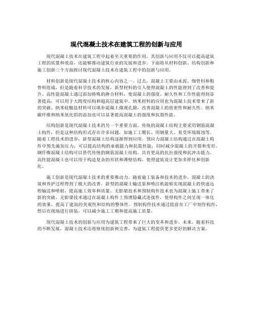 现代混凝土技术在建筑工程的创新与应用