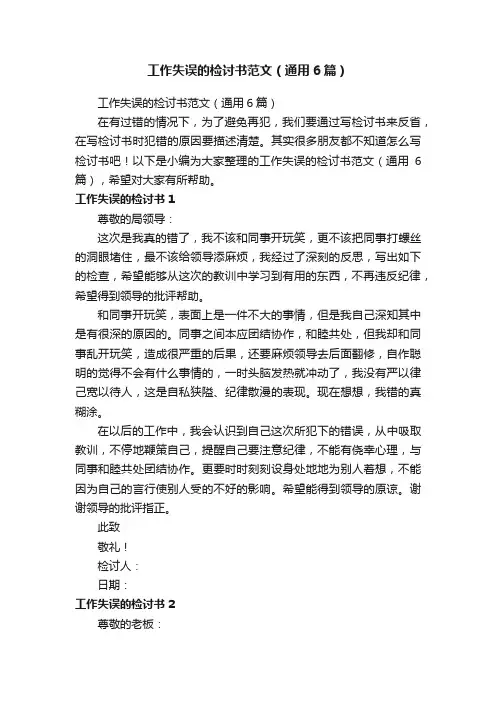 工作失误的检讨书范文（通用6篇）