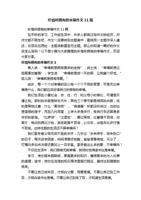 珍惜所拥有的幸福作文11篇