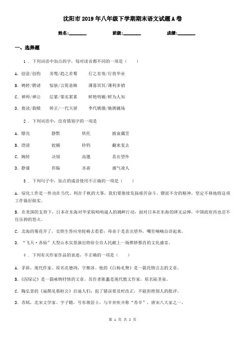 沈阳市2019年八年级下学期期末语文试题A卷