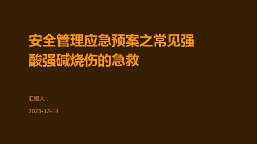 安全管理应急预案之常见强酸强碱烧伤的急救