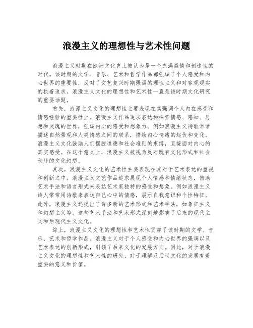 浪漫主义的理想性与艺术性问题