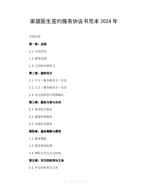 家庭医生签约服务协议书范本2024年 (2)