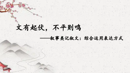 中考语文一轮专题复习：记叙文阅读——综合运用表达方式(共35张PPT)