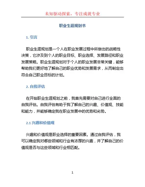 职业生涯规划书word格式