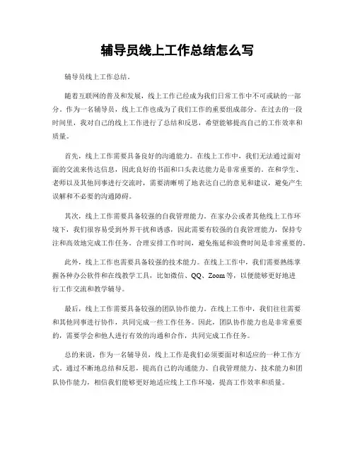 辅导员线上工作总结怎么写