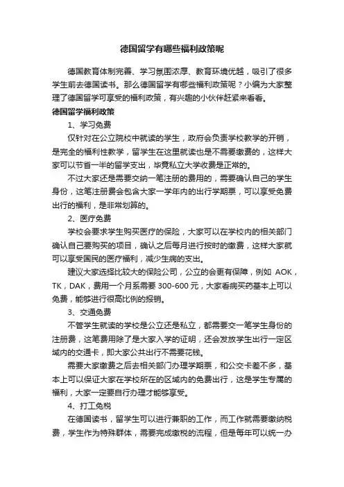 德国留学有哪些福利政策呢