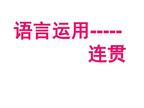 【高考语文】高考复习语言运用——连贯ppt2