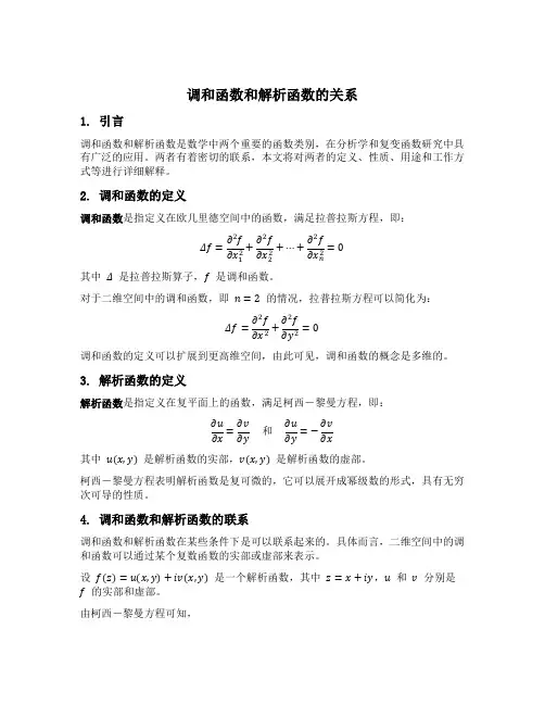 调和函数和解析函数的关系