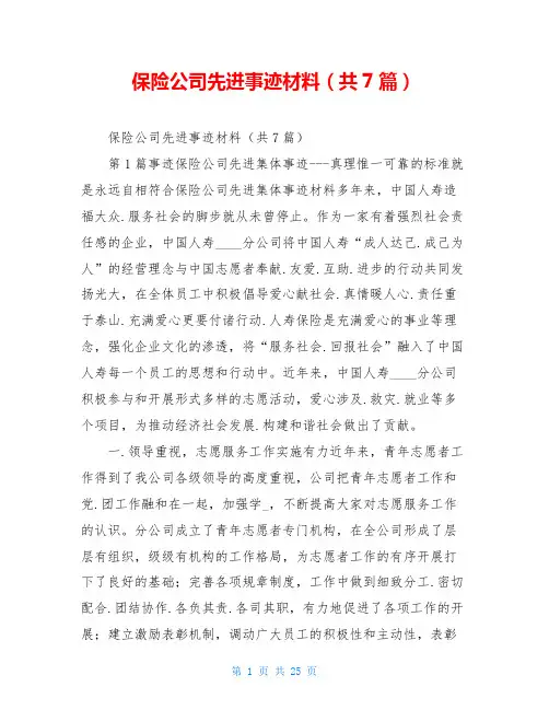 保险公司先进事迹材料(共7篇)
