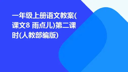 一年级上册语文教案(课文8+雨点儿)第二课时(人教部编版)