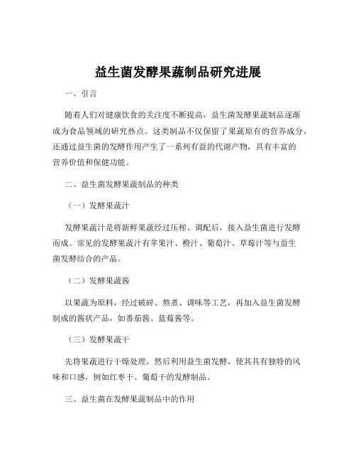 益生菌发酵果蔬制品研究进展