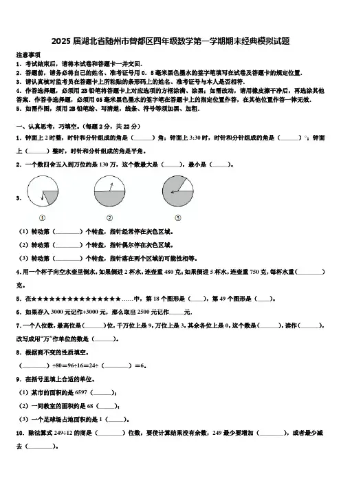 2025届湖北省随州市曾都区四年级数学第一学期期末经典模拟试题含解析