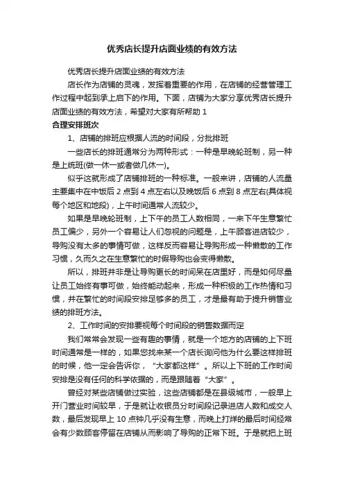 优秀店长提升店面业绩的有效方法