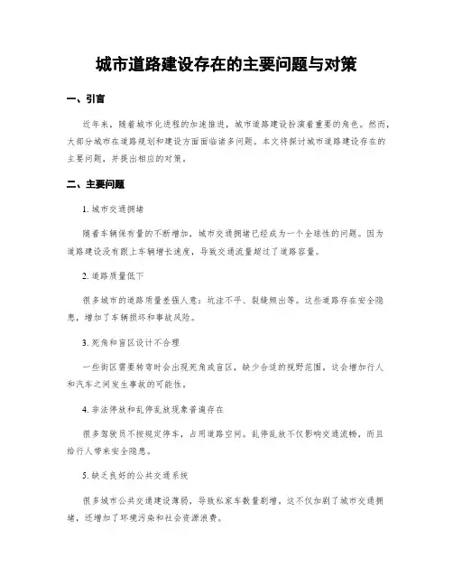 城市道路建设存在的主要问题与对策