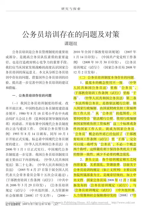 公务员培训存在的问题及对策