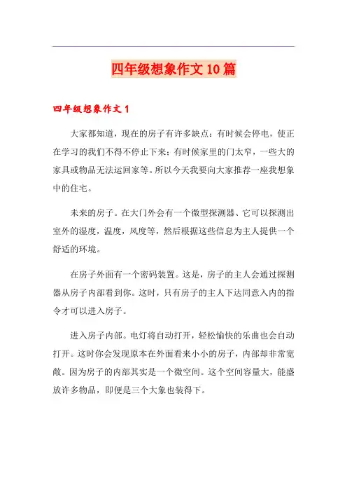 【精选模板】四年级想象作文10篇