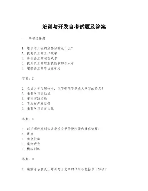 培训与开发自考试题及答案