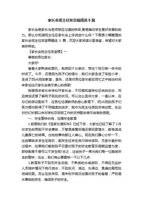 家长会班主任发言稿精选5篇