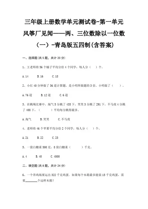 三年级上册数学单元测试卷-第一单元 风筝厂见闻——两、三位数除以一位数(一)-青岛版五四制(含答案)