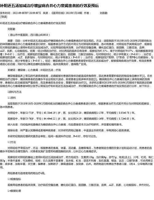 补阳还五汤加减治疗糖尿病合并心力衰竭患者的疗效及预后