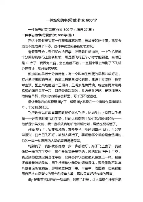 一件难忘的事（母爱）作文600字（精选27篇）