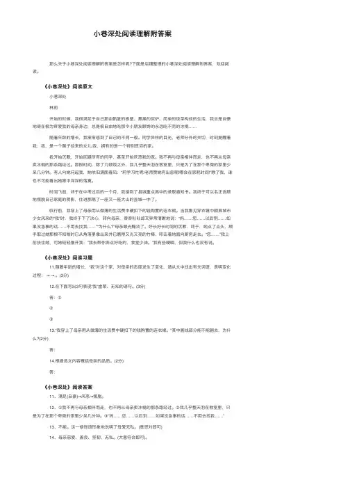 小巷深处阅读理解附答案