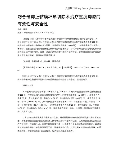 吻合器痔上黏膜环形切除术治疗重度痔疮的有效性与安全性