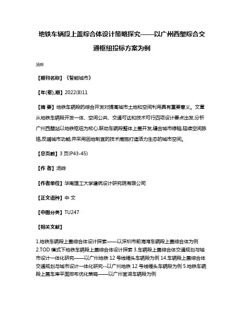 地铁车辆段上盖综合体设计策略探究——以广州西塱综合交通枢纽投标方案为例