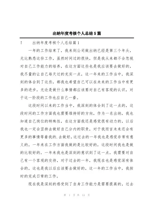 出纳年度考核个人总结5篇