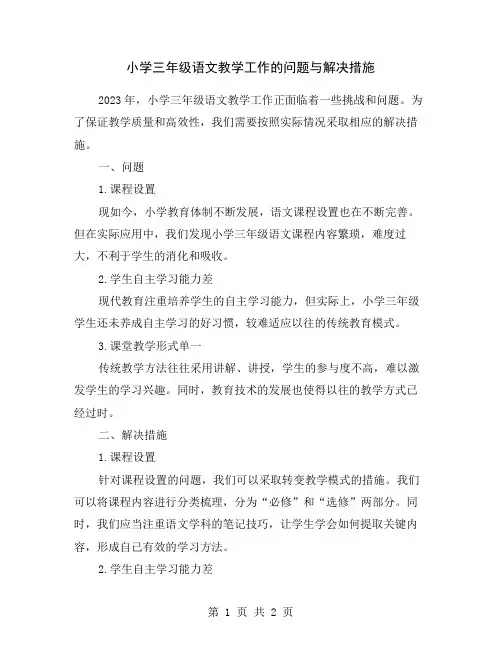 小学三年级语文教学工作的问题与解决措施