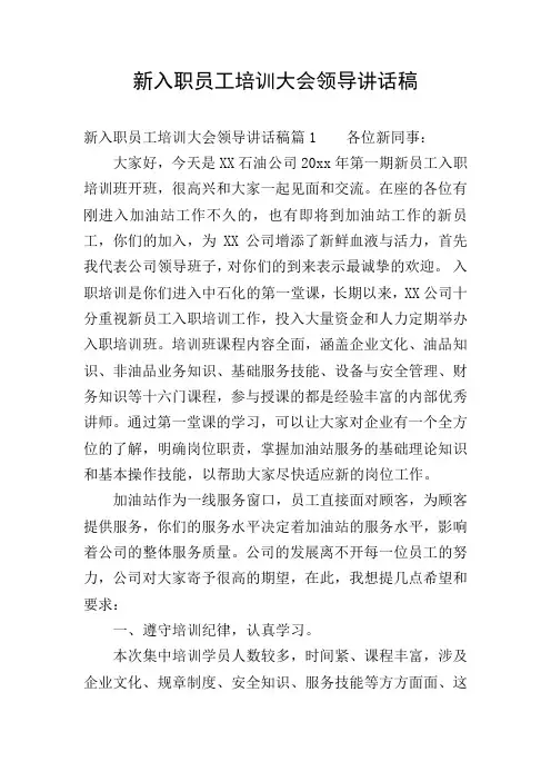 新入职员工培训大会领导讲话稿