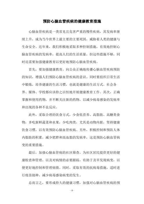 预防心脑血管疾病的健康教育措施
