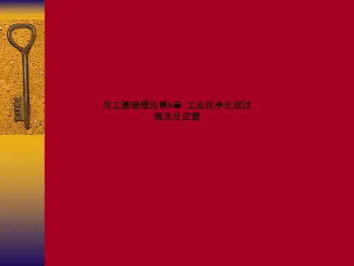 化工基础理论第6章  工业化学反应过程及反应器