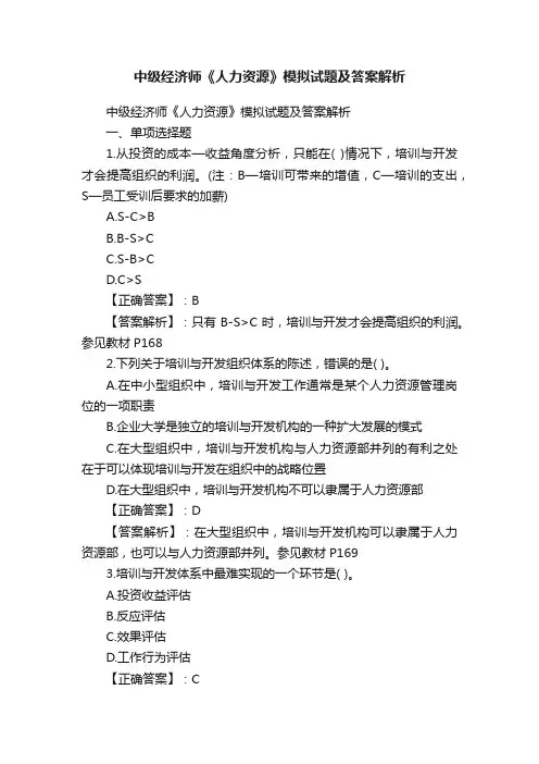 中级经济师《人力资源》模拟试题及答案解析