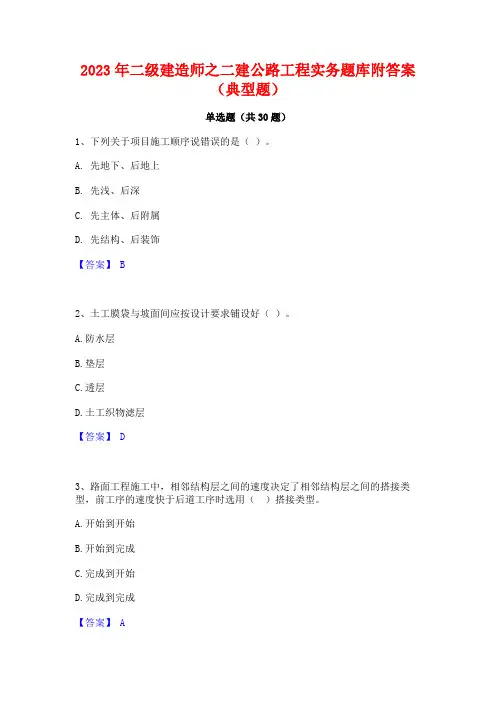 2023年二级建造师之二建公路工程实务题库附答案(典型题)