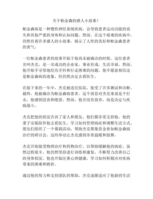 关于帕金森的感人小故事!