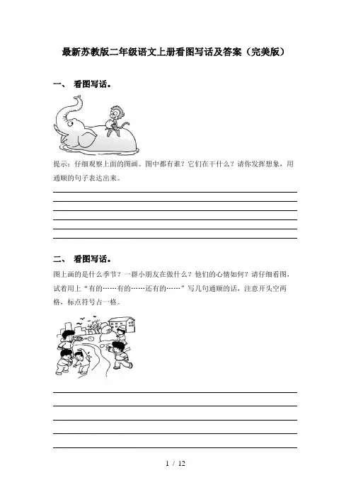 最新苏教版二年级语文上册看图写话及答案(完美版)