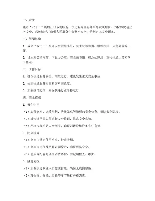 快递双十一安全预案
