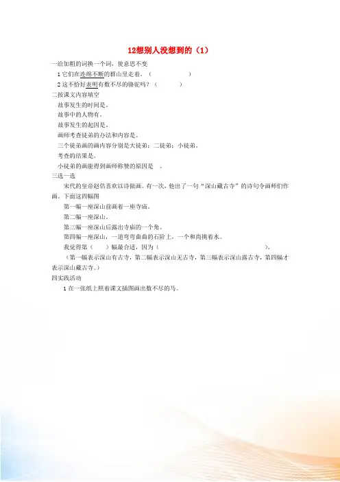 三年级语文下册 第3单元 第12课《想别人没想到的》同步练习(1) 新人教版