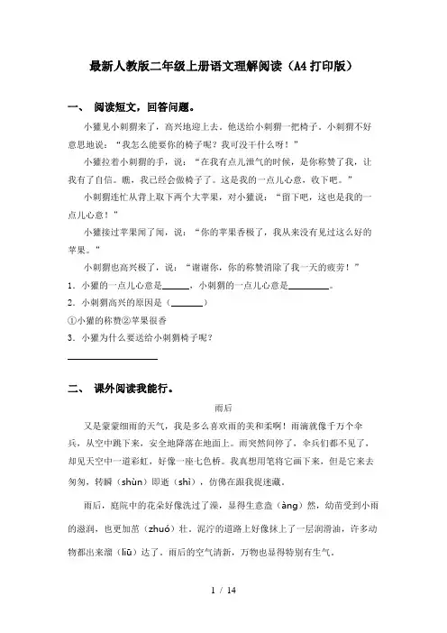 最新人教版二年级上册语文理解阅读(A4打印版)
