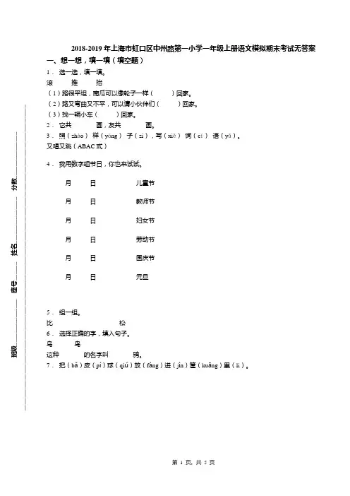 2018-2019年上海市虹口区中州路第一小学一年级上册语文模拟期末考试无答案