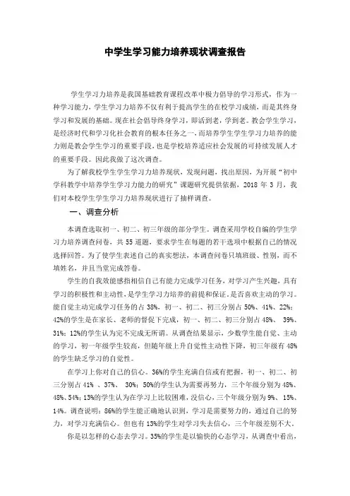 中学生学习能力培养现状调查报告